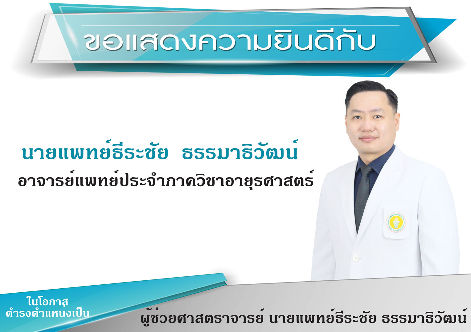 ขอแสดงความยินดีกับ ผู้ช่วยศาสตราจารย์ นายแพทย์ธีระชัย ธรรมาธิวัฒน์ อาจารย์แพทย์ประจำภาควิชาอายุรศาสตร์